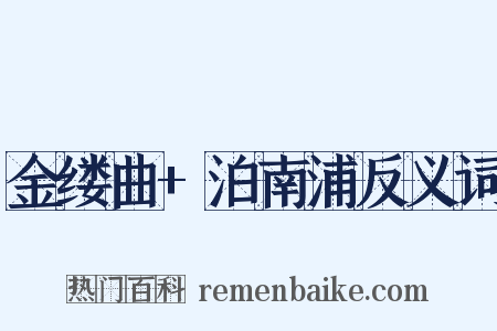 金缕曲+泊南浦反义词是什么意思的图片